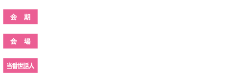 会期：2024年2月17日（土）、会場：広島大学凌雲棟、当番世話人：上田　勉（広島大学大学院 耳鼻咽喉科学・頭頸部外科学）