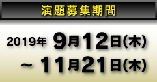 演題募集期間：2019年9月12日（木）〜11月7日（木）