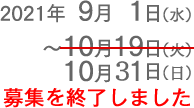 2021年9月1日（水）〜10月19日（火）