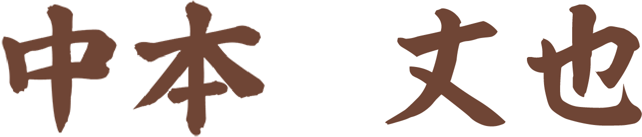 中本 丈也
