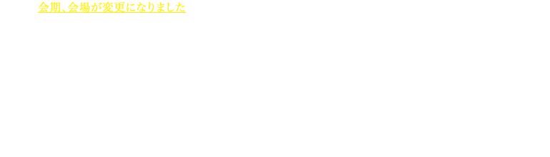 2023年12月16日（土）17日（日）　会場　秋葉原UDX（UDX Gallery, Gallery NEXT, Conference）　〒101-0021 東京都千代田区外神田4-14-1　会長 福島光浩　昭和大学横浜市北部病院 甲状腺センター