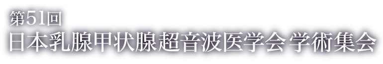 第51回日本乳腺甲状腺超音波医学会学術集会