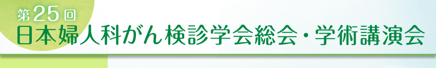 第25回日本婦人科がん検診学会総会・学術講演会