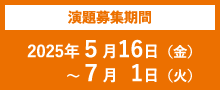 演題募集期間：2025年5月16日（金）〜7月1日（火）