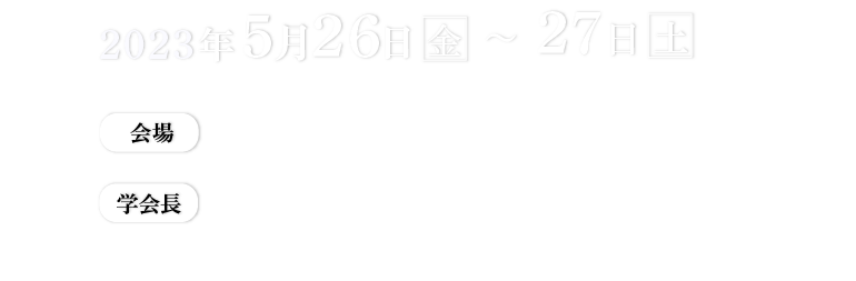 2022年5月26日（金）～27日（土）会場ベルサール渋谷ファースト 学会長 山田一之