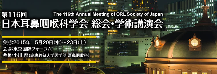 第116回日本耳鼻咽喉科学会 総会・学術講演会