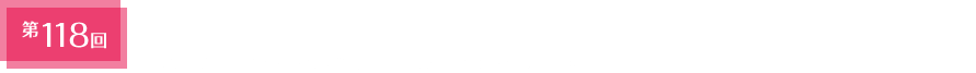 第118回日本耳鼻咽喉科学会通常総会・学術講演会