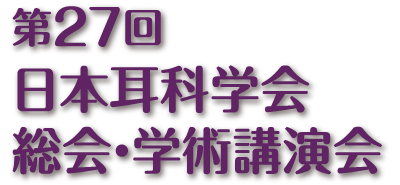 第27回日本耳科学会総会・学術講演会