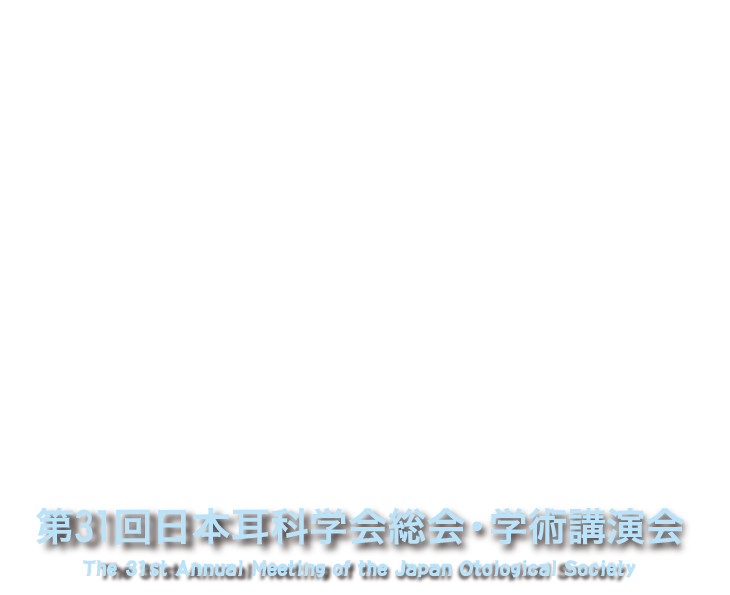 第31回日本耳科学会総会・学術講演会