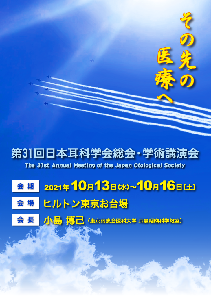 第31回日本耳科学会総会・学術講演会、会期：2021年10月13日（水）～10月16日（土）、会場：ヒルトン東京お台場、会長：小島 博己（東京慈恵会医科大学 耳鼻咽喉科学教室）