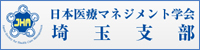 日本医療マネージメント学会埼玉支部