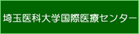 埼玉医科大学総合医療センター
