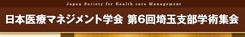 日本医療マネジメント学会第6回埼玉支部学術集会