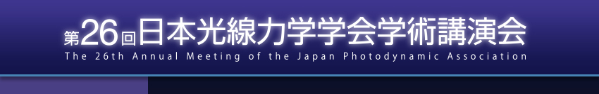 第26回日本光線力学学会学術講演会