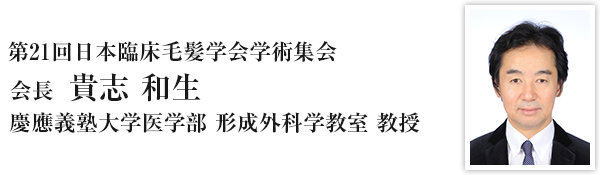 会長　貴志 和生　慶應義塾大学医学部 形成外科学教室　教授