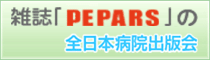 PEPARS 全日本病院出版会