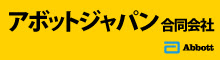 アボットジャパン合同会社