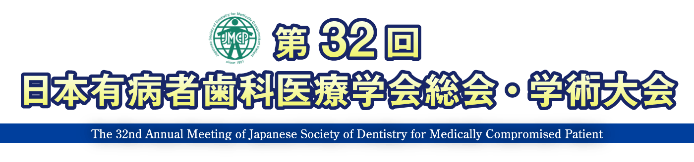 参加登録｜第32回 日本有病者歯科医療学会総会・学術大会