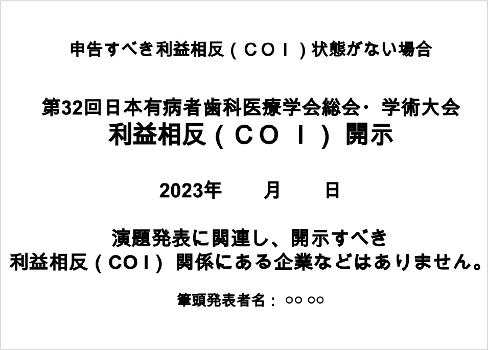 申告すべき利益相反（ＣＯＩ）状態がない場合