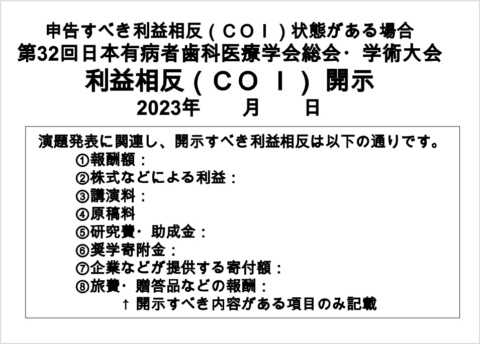 申告すべき利益相反（ＣＯＩ）状態がある場合