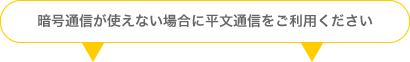 暗号通信が使えない場合に平文通信をご利用ください