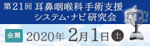 第21回耳鼻咽喉科手術支援システム・ナビ研究会