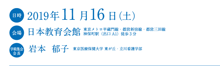 会期：2019年11月16日（土）、会場：日本教育会館、会長：岩本郁子