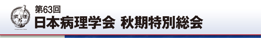 第63回日本病理学会秋期特別総会