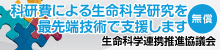 生命科学連携推進協議会