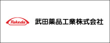 武田薬品工業株式会社