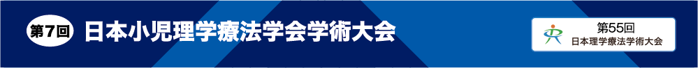 第7回 日本小児理学療法学会学術大会