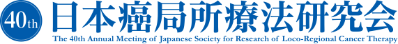 第40回日本癌局所療法研究会（The 40th Annual Meeting of Japanese Society for Research of Loco-Regional Cancer Therapy）