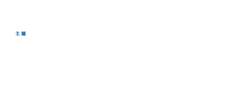 癌局所療法の進歩とその検証