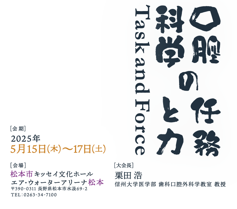 2025年5月15日（木）～17日（土）に長野県の松本市キッセイ文化ホール エア・ウォーターアリーナ松本　大会長 栗田 浩　信州大学医学部 歯科口腔外科学教室 教授