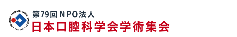 第79回NPO法人日本口腔科学会学術集会