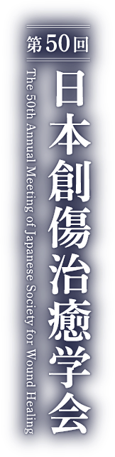 第50回日本創傷治癒学会（The 50th Annual Meeting of Japanese Society for Wound Healing）