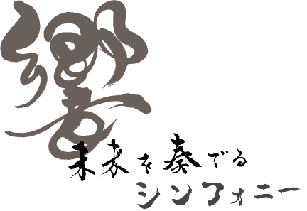 響 未来を奏でるシンフォニー