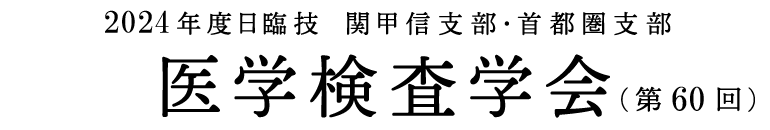 2024年度日臨技　関甲信支部・首都圏支部医学検査学会(第60回)