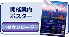 希望の光、レーザー医学・光線力学の進歩と挑戦ポスターPDF ダウンロード