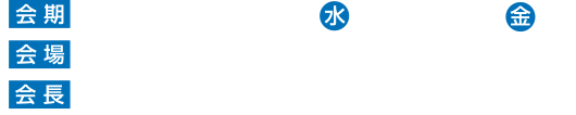 会期：2017年11月29日〜12月1日