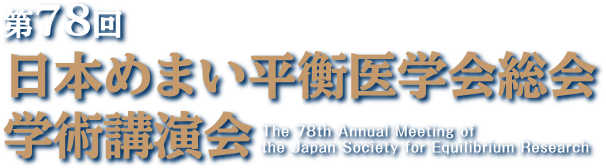 日本 めまい 平衡 医学 会