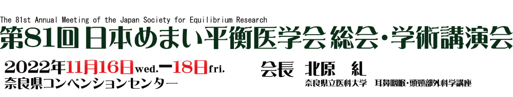 第81回日本めまい平衡医学会総会・学術講演会