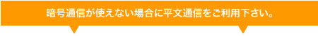 暗号通信が使えない場合に平文通信をご利用下さい。