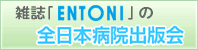 雑誌「ENTONI」の全日本病院出版会