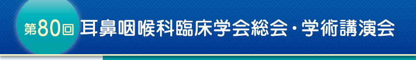 第80回耳鼻咽喉科臨床学会総会・学術講演会