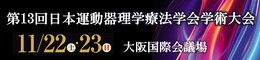第13回日本運動器理学療法学会学術大会