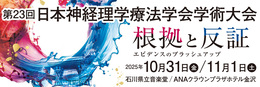 第23回日本神経理学療法学会学術大会