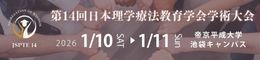 第14回日本理学療法教育学会学術大会