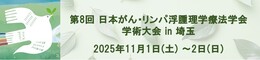 第8回日本がん・リンパ浮腫理学療法学会学術大会
