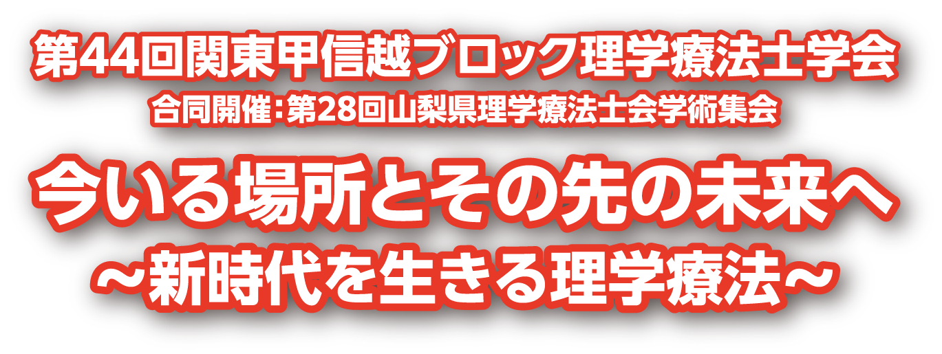 第44回関東甲信越ブロック理学療法士学会 今いる場所とその先の未来へ〜新時代を生きる理学療法〜